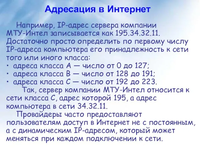 Адресация в Интернет Например, IP-адрес сервера компании МТУ-Интел записывается как 195.34.32.11. Достаточно