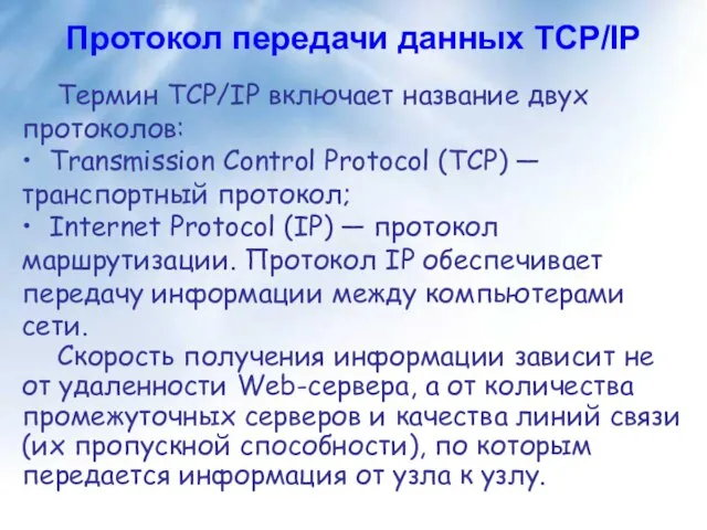 Протокол передачи данных TCP/IP Термин TCP/IP включает название двух протоколов: • Transmission