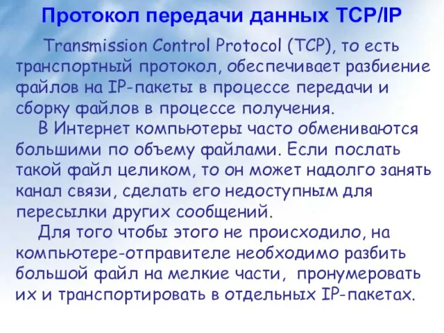 Протокол передачи данных TCP/IP Transmission Control Protocol (TCP), то есть транспортный протокол,