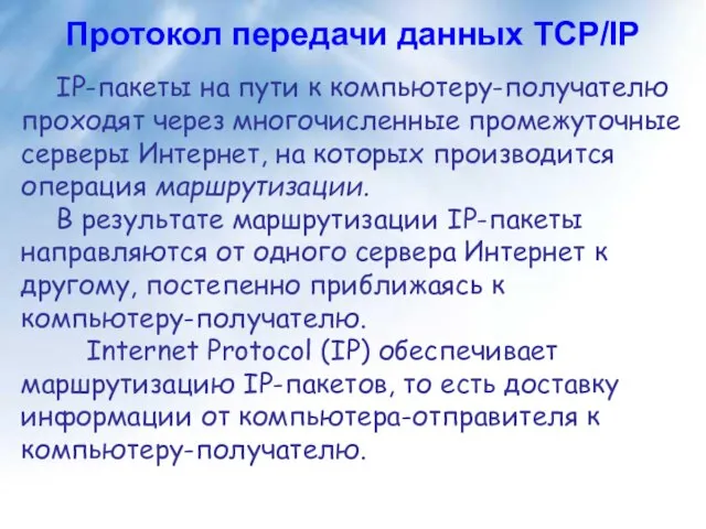 Протокол передачи данных TCP/IP IP-пакеты на пути к компьютеру-получателю проходят через многочисленные