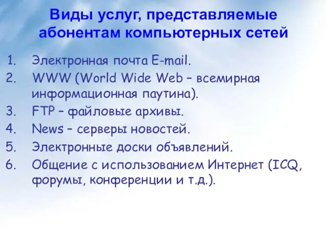 Виды услуг, представляемые абонентам компьютерных сетей Электронная почта E-mail. WWW (World Wide