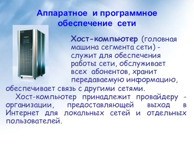 Аппаратное и программное обеспечение сети Хост-компьютер (головная машина сегмента сети) - служит