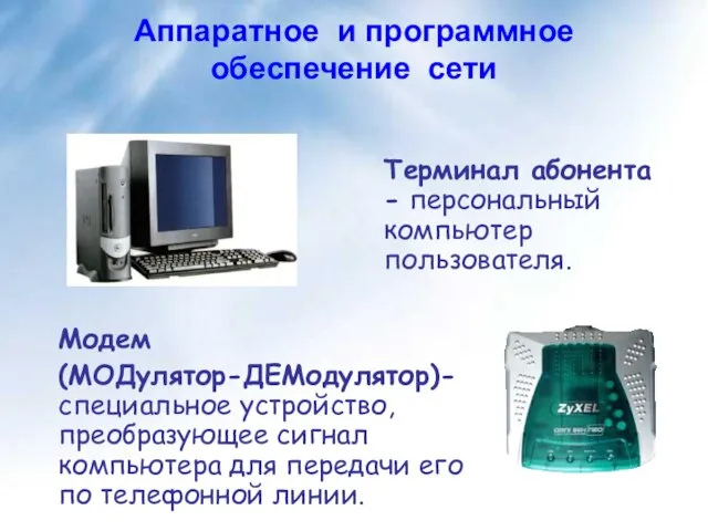 Терминал абонента - персональный компьютер пользователя. Модем (МОДулятор-ДЕМодулятор)- специальное устройство, преобразующее сигнал