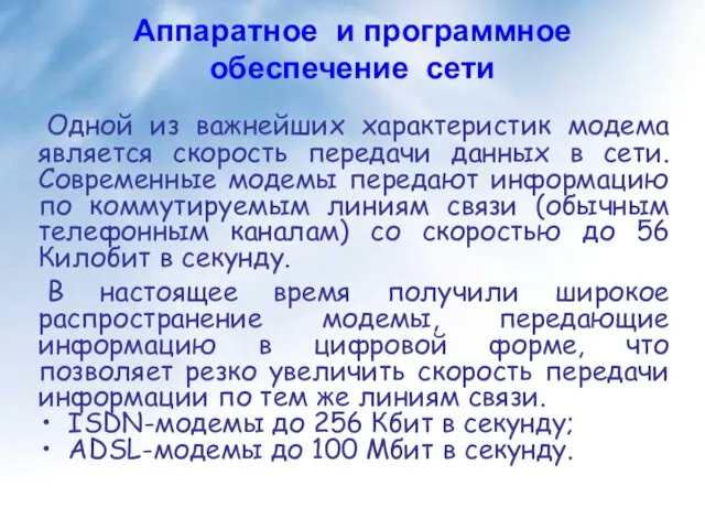 Одной из важнейших характеристик модема является скорость передачи данных в сети. Современные