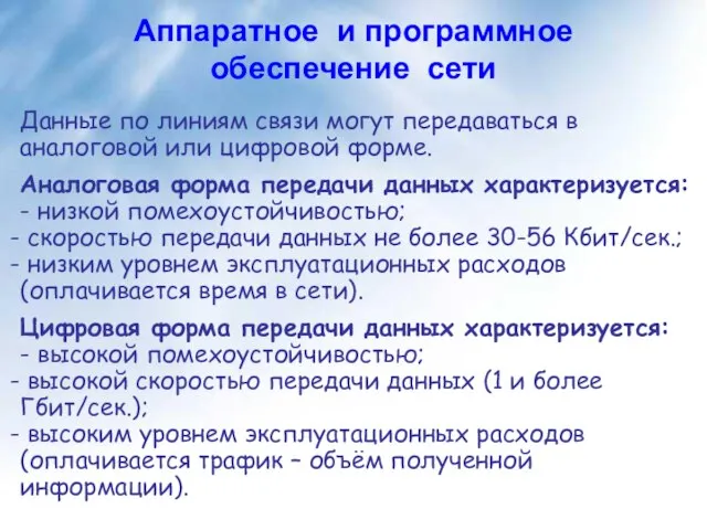 Данные по линиям связи могут передаваться в аналоговой или цифровой форме. Аналоговая