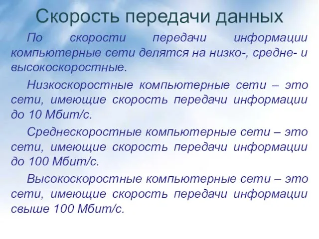 Скорость передачи данных По скорости передачи информации компьютерные сети делятся на низко-,