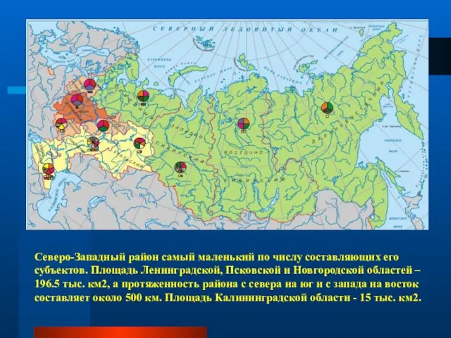 Северо-Западный район самый маленький по числу составляющих его субъектов. Площадь Ленинградской, Псковской