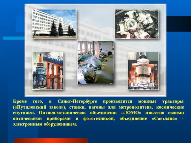 Кроме того, в Санкт-Петербурге производятся мощные тракторы («Путиловский завод»), станки, вагоны для