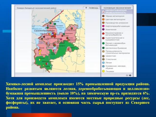 Химико-лесной комплекс производит 15% промышленной продукции района. Наиболее развитым являются лесная, деревообрабатывающая