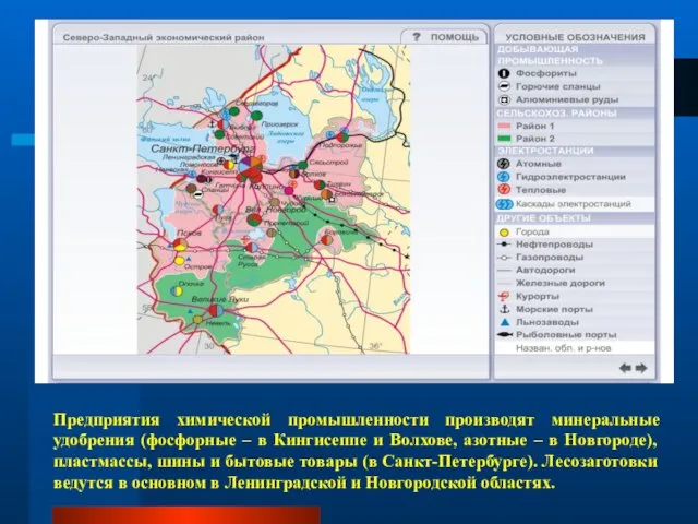 Предприятия химической промышленности производят минеральные удобрения (фосфорные – в Кингисеппе и Волхове,