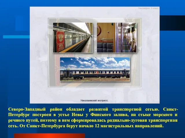 Северо-Западный район обладает развитой транспортной сетью. Санкт-Петербург построен в устье Невы у