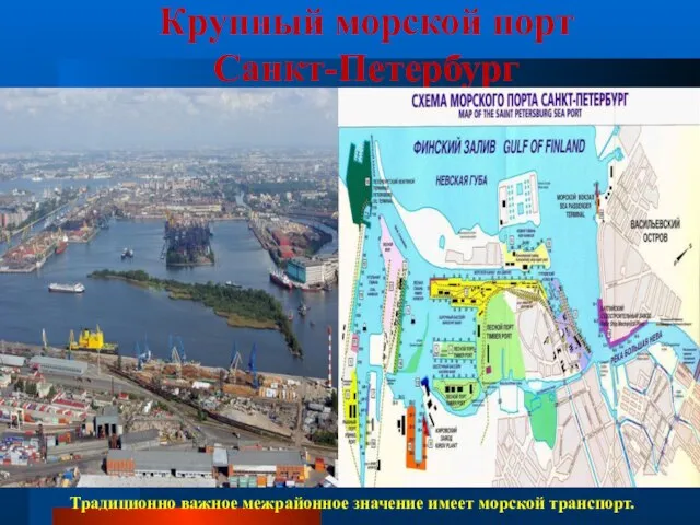 Крупный морской порт Санкт-Петербург Традиционно важное межрайонное значение имеет морской транспорт.