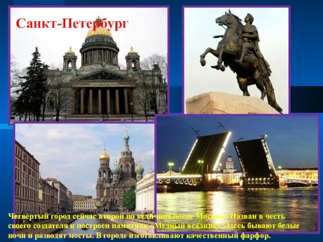 Санкт-Петербург Четвертый город сейчас второй по величине после Москвы. Назван в честь