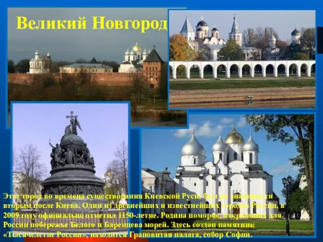 Великий Новгород Этот город во времена существования Киевской Руси, был по значимости