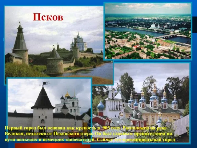 Псков Первый город был основан как крепость в 903 году. Расположен на