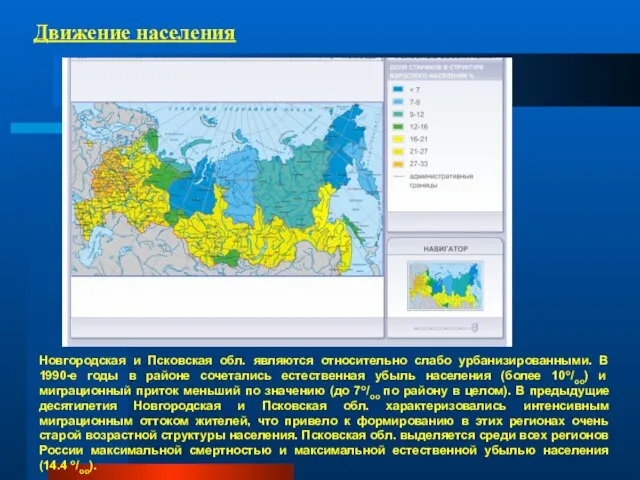 Движение населения Новгородская и Псковская обл. являются относительно слабо урбанизированными. В 1990-е