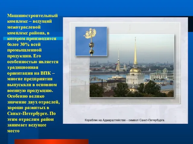 Машиностроительный комплекс – ведущий межотраслевой комплекс района, в котором производится более 30%