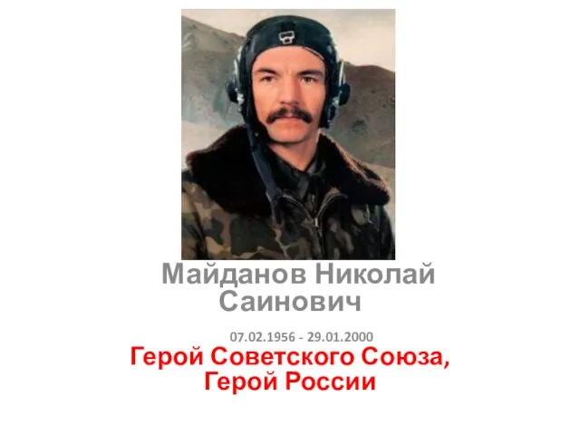 Майданов Николай Саинович 07.02.1956 - 29.01.2000 Герой Советского Союза, Герой России