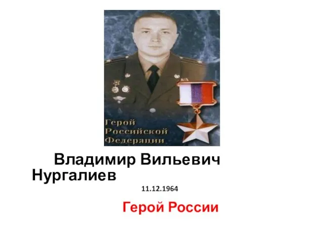 Владимир Вильевич Нургалиев 11.12.1964 Герой России