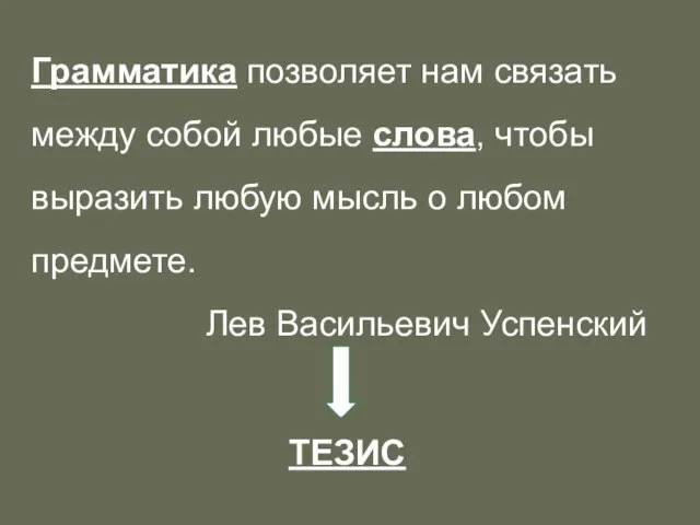 «Грамматика позволяет нам связать между собой любые слова, чтобы выразить любую мысль