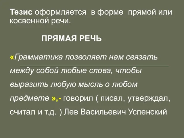 Тезис оформляется в форме прямой или косвенной речи. ПРЯМАЯ РЕЧЬ «Грамматика позволяет