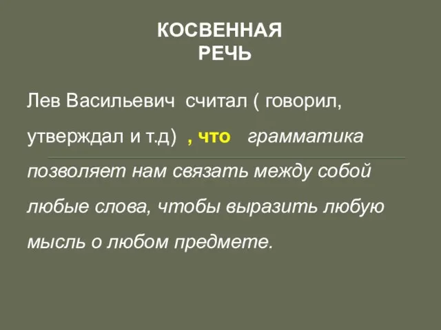 КОСВЕННАЯ РЕЧЬ Лев Васильевич считал ( говорил, утверждал и т.д) , что