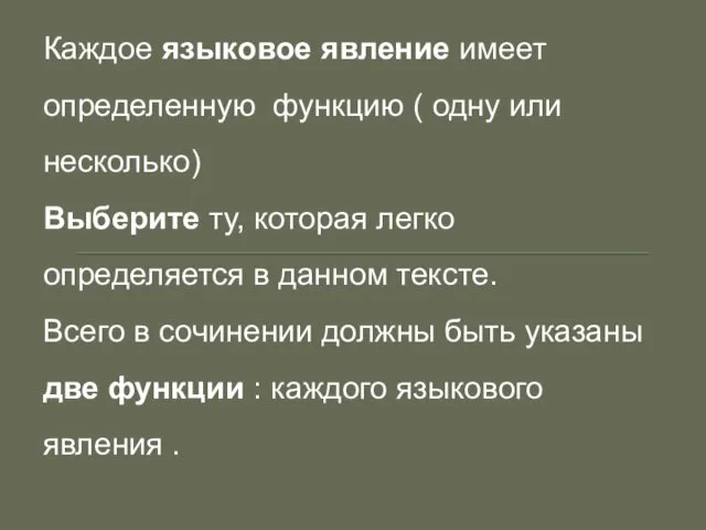 Каждое языковое явление имеет определенную функцию ( одну или несколько) Выберите ту,