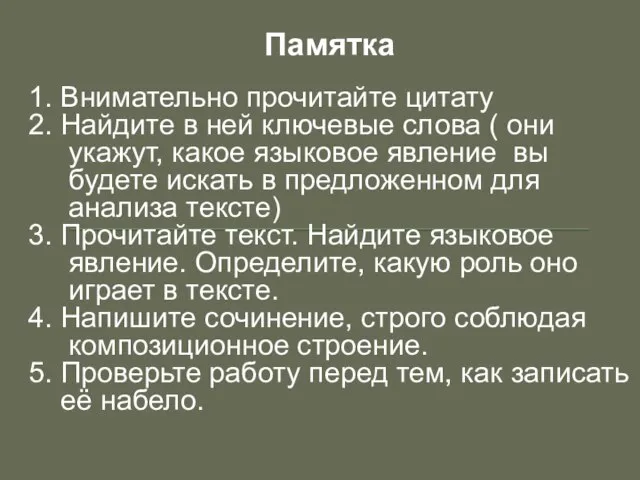 Памятка 1. Внимательно прочитайте цитату 2. Найдите в ней ключевые слова (