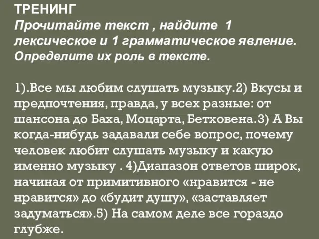 ТРЕНИНГ Прочитайте текст , найдите 1 лексическое и 1 грамматическое явление. Определите