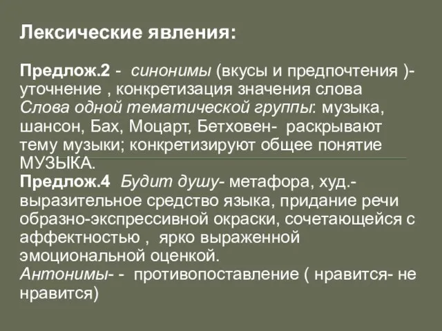 Лексические явления: Предлож.2 - синонимы (вкусы и предпочтения )- уточнение , конкретизация