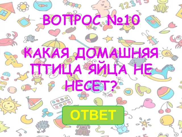 ВОПРОС №10 КАКАЯ ДОМАШНЯЯ ПТИЦА ЯЙЦА НЕ НЕСЕТ?