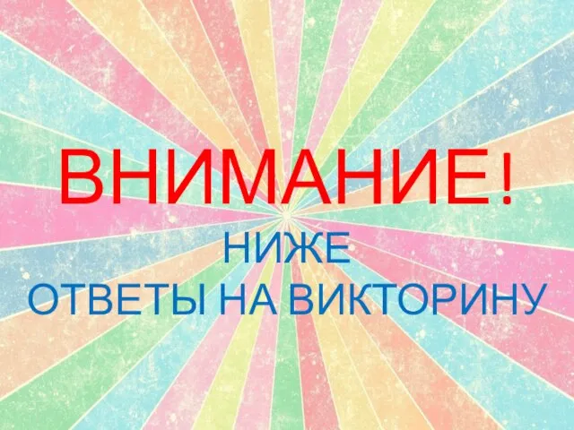 ВНИМАНИЕ! НИЖЕ ОТВЕТЫ НА ВИКТОРИНУ