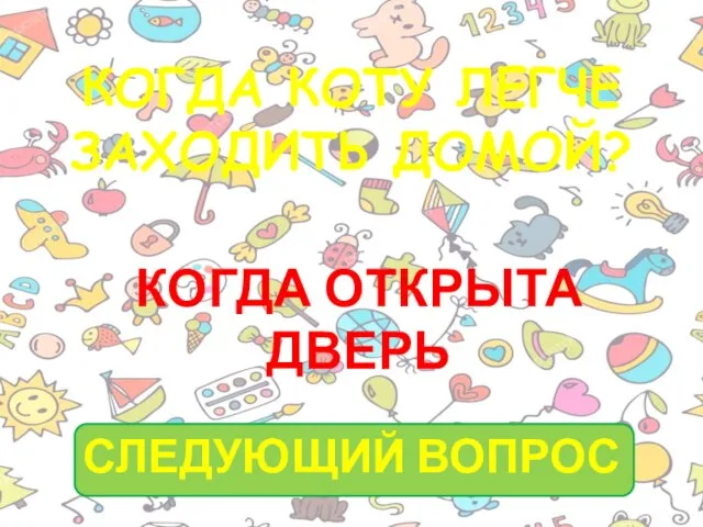 КОГДА КОТУ ЛЕГЧЕ ЗАХОДИТЬ ДОМОЙ? КОГДА ОТКРЫТА ДВЕРЬ