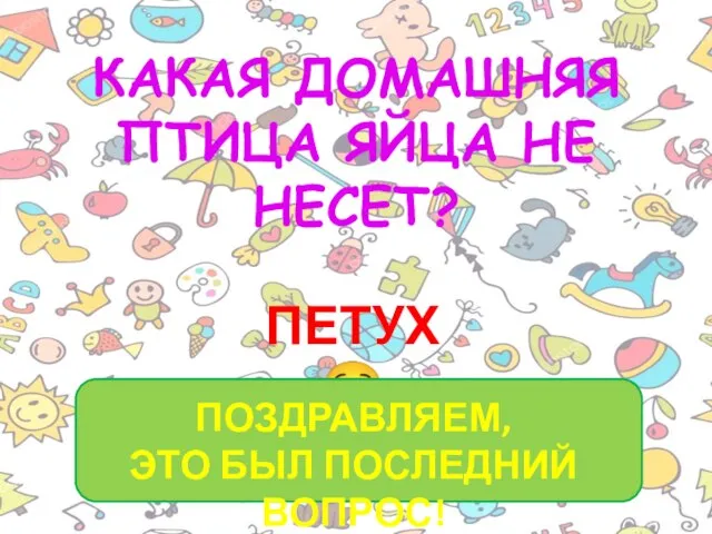 КАКАЯ ДОМАШНЯЯ ПТИЦА ЯЙЦА НЕ НЕСЕТ? ПЕТУХ☺