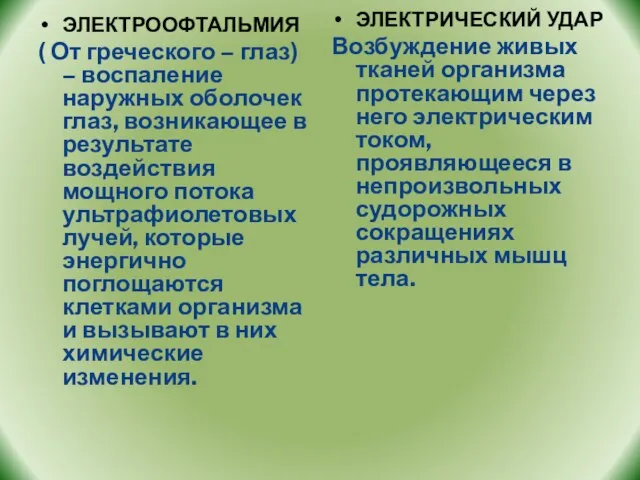 ЭЛЕКТРООФТАЛЬМИЯ ( От греческого – глаз) – воспаление наружных оболочек глаз, возникающее