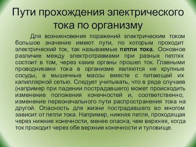 Пути прохождения электрического тока по организму Для возникновения поражений электрическим током большое