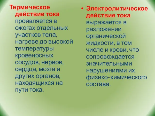 Термическое действие тока проявляется в ожогах отдельных участков тела, нагреве до высокой