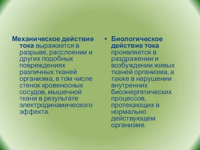 Механическое действие тока выражается в разрыве, расслоении и других подобных повреждениях различных