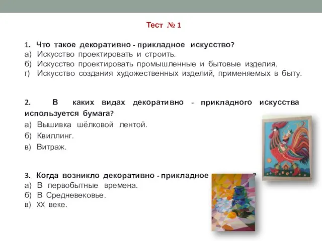 Тест № 1 1. Что такое декоративно - прикладное искусство? а) Искусство