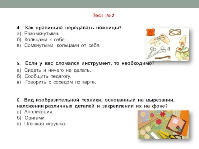 Тест № 2 4. Как правильно передавать ножницы? а) Разомкнутыми. б) Кольцами