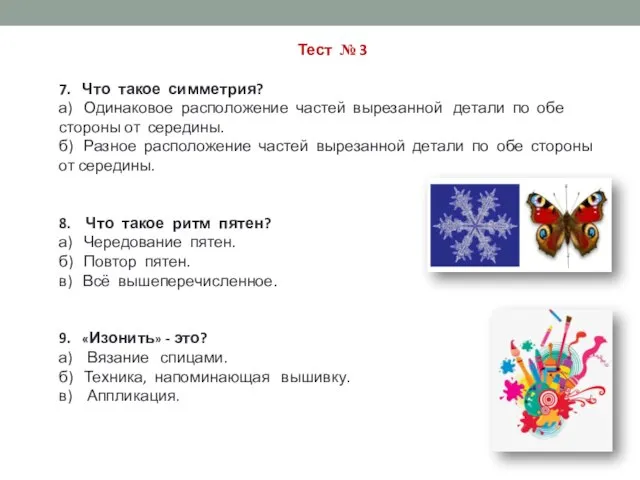 Тест № 3 7. Что такое симметрия? а) Одинаковое расположение частей вырезанной