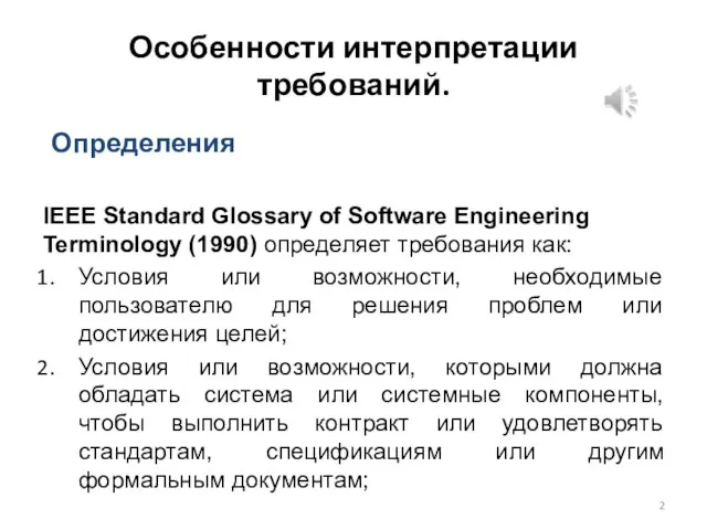 Особенности интерпретации требований. IEEE Standard Glossary of Software Engineering Terminology (1990) определяет