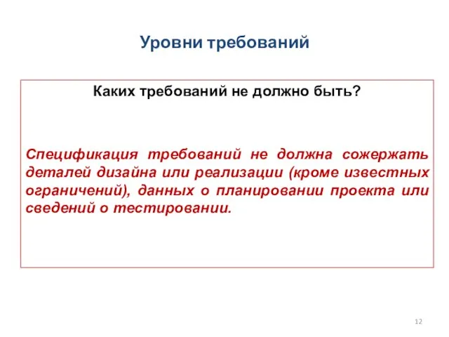 Каких требований не должно быть? Спецификация требований не должна сожержать деталей дизайна