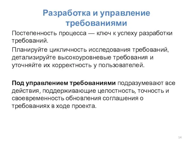 Разработка и управление требованиями Постепенность процесса — ключ к успеху разработки требований.