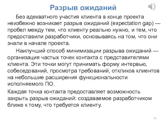 Разрыв ожиданий Без адекватного участия клиента в конце проекта неизбежно возникает разрыв