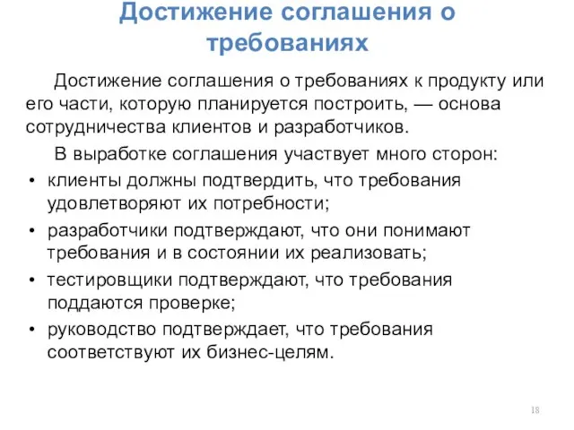 Достижение соглашения о требованиях Достижение соглашения о требованиях к продукту или его