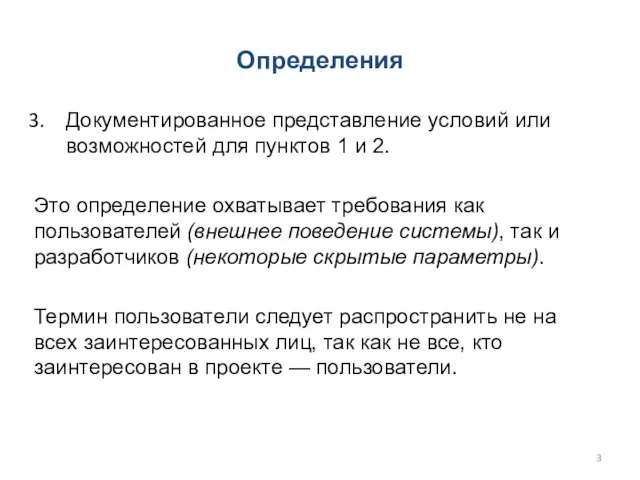 Документированное представление условий или возможностей для пунктов 1 и 2. Это определение