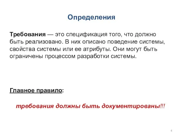 Требования — это спецификация того, что должно быть реализовано. В них описано