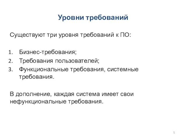 Существуют три уровня требований к ПО: Бизнес-требования; Требования пользователей; Функциональные требования, системные