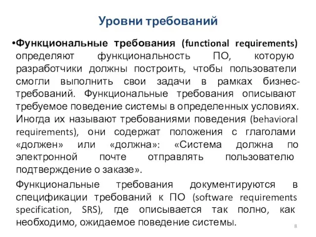 Функциональные требования (functional requirements) определяют функциональность ПО, которую разработчики должны построить, чтобы